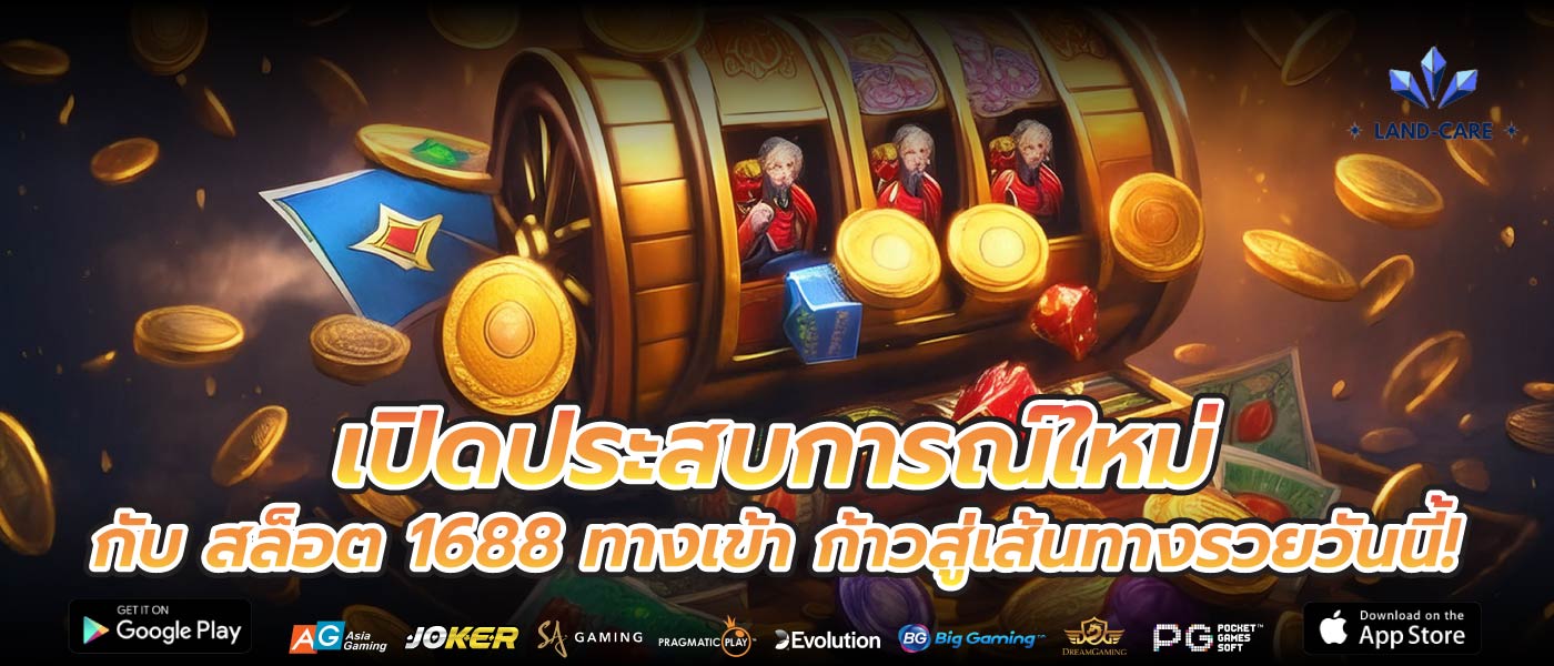 เปิดประสบการณ์ใหม่กับ สล็อต 1688 ทางเข้า ก้าวสู่เส้นทางรวยวันนี้!