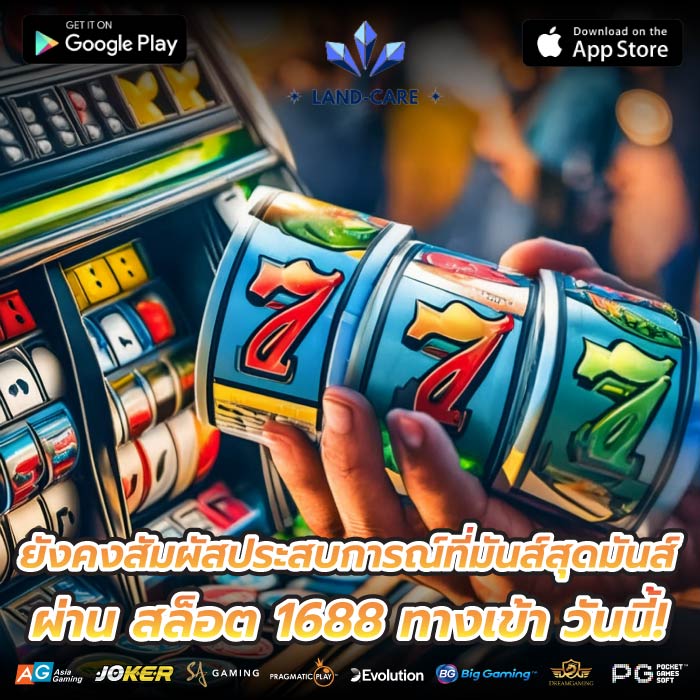 ยังคงสัมผัสประสบการณ์ที่มันส์สุดมันส์ผ่าน สล็อต 1688 ทางเข้า วันนี้!