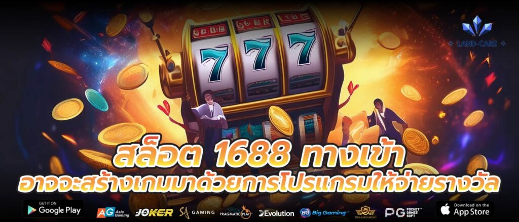 สล็อต 1688 ทางเข้า อาจจะสร้างเกมมาด้วยการโปรแกรมให้จ่ายรางวัล